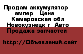 Продам аккумулятор VARTA 95 ампер › Цена ­ 3 000 - Кемеровская обл., Новокузнецк г. Авто » Продажа запчастей   